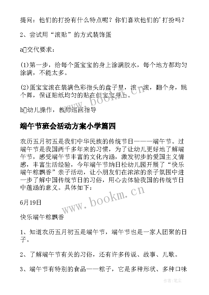 最新端午节班会活动方案小学 端午节班会活动方案(汇总5篇)