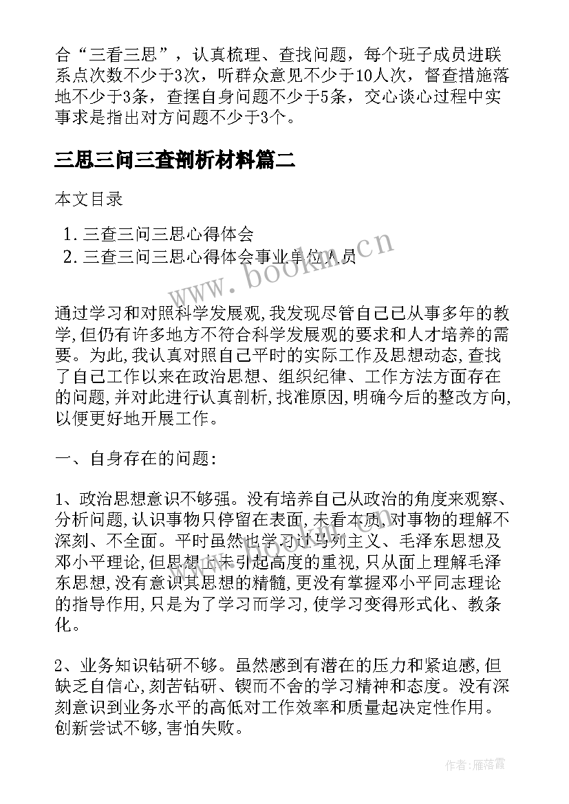 2023年三思三问三查剖析材料 三查三问三思心得体会(优秀5篇)