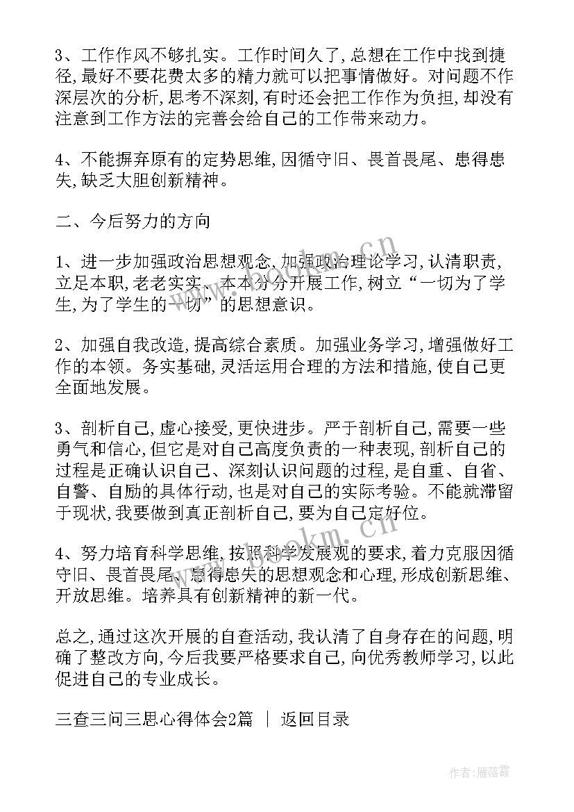 2023年三思三问三查剖析材料 三查三问三思心得体会(优秀5篇)