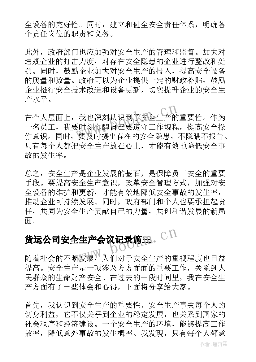 2023年货运公司安全生产会议记录(大全10篇)