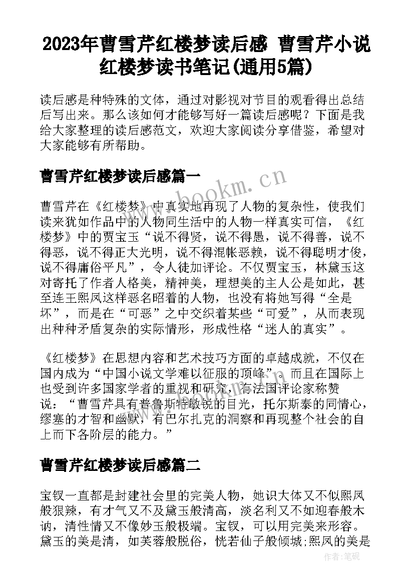 2023年曹雪芹红楼梦读后感 曹雪芹小说红楼梦读书笔记(通用5篇)