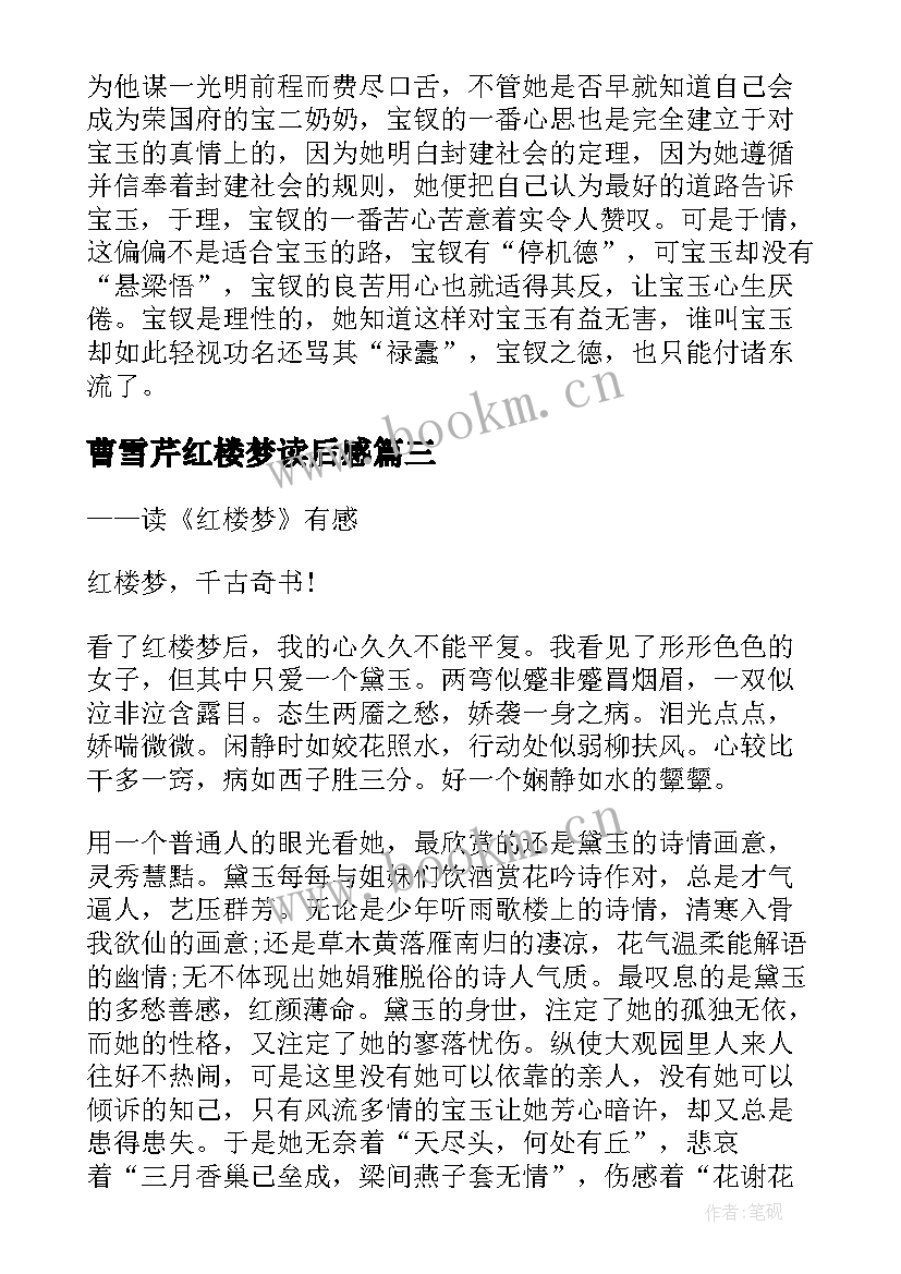 2023年曹雪芹红楼梦读后感 曹雪芹小说红楼梦读书笔记(通用5篇)