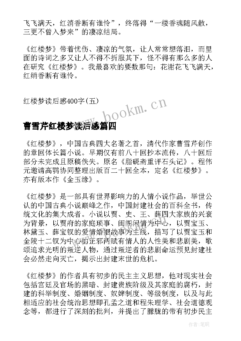 2023年曹雪芹红楼梦读后感 曹雪芹小说红楼梦读书笔记(通用5篇)