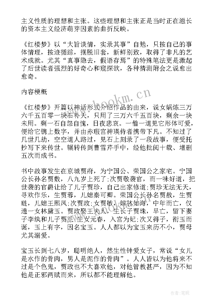 2023年曹雪芹红楼梦读后感 曹雪芹小说红楼梦读书笔记(通用5篇)