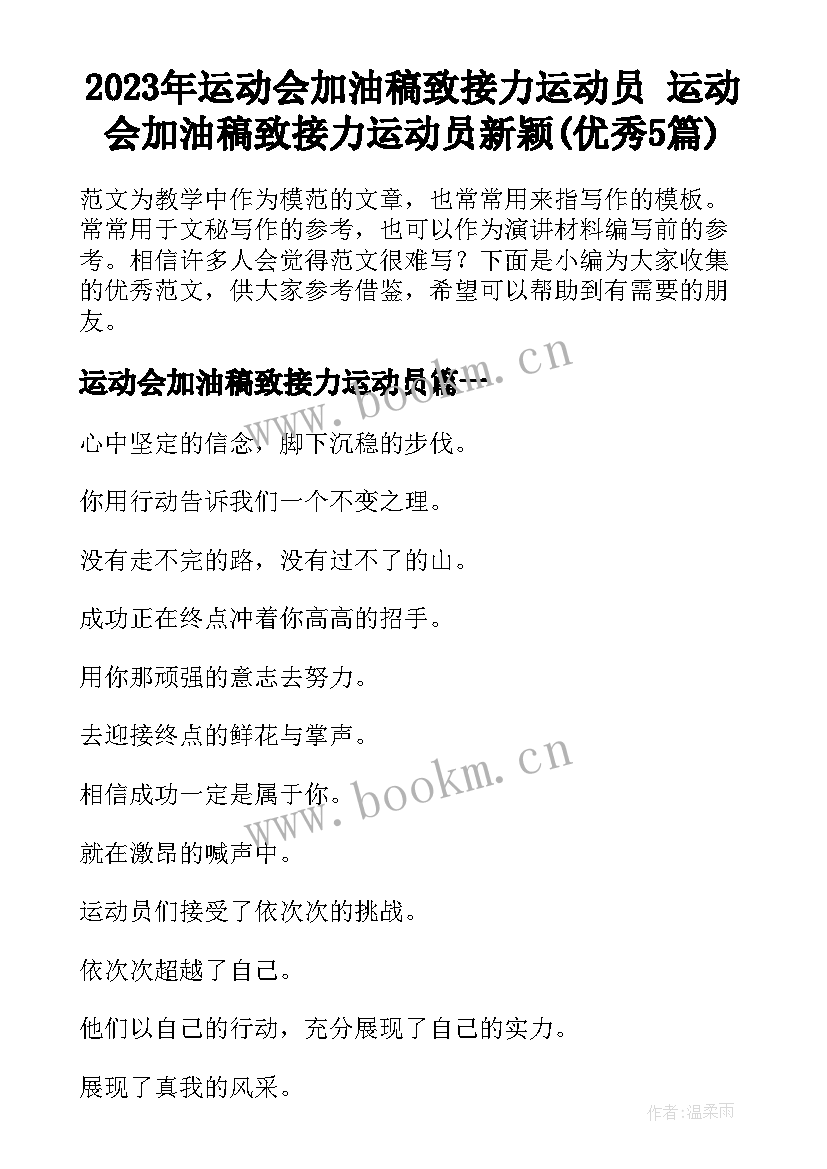 2023年运动会加油稿致接力运动员 运动会加油稿致接力运动员新颖(优秀5篇)