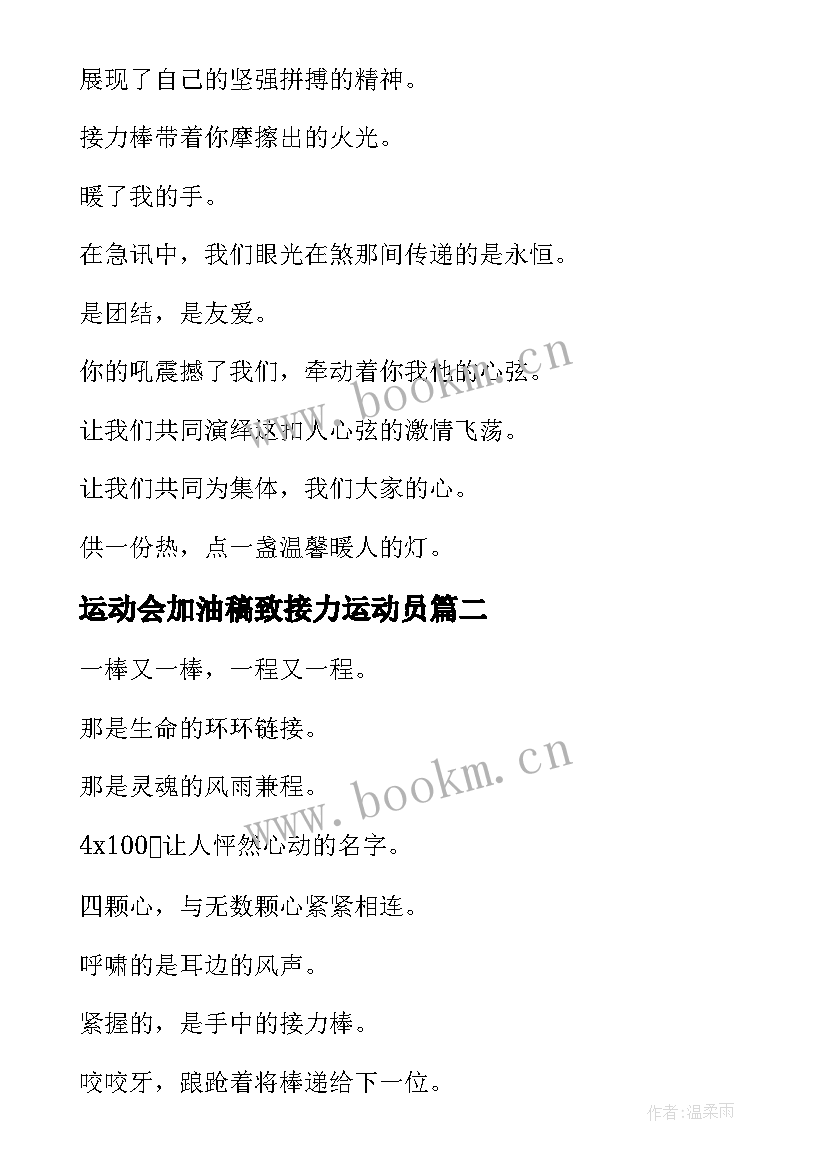 2023年运动会加油稿致接力运动员 运动会加油稿致接力运动员新颖(优秀5篇)