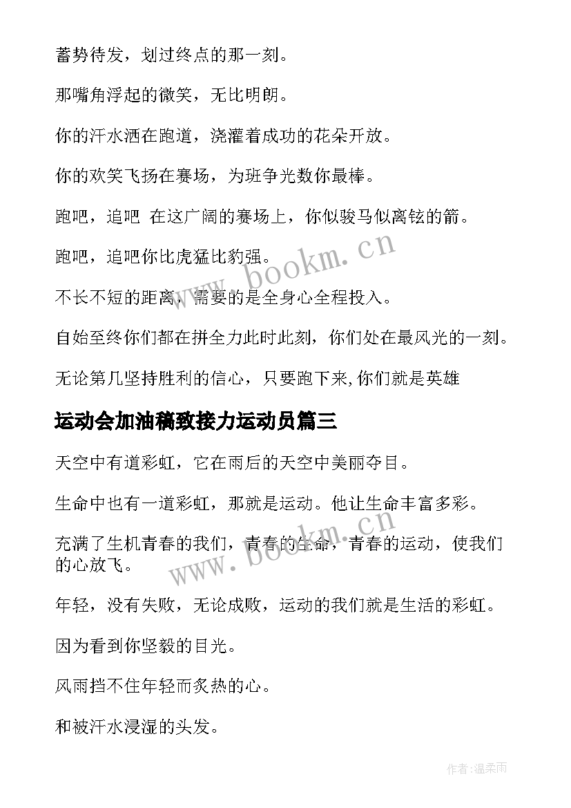 2023年运动会加油稿致接力运动员 运动会加油稿致接力运动员新颖(优秀5篇)