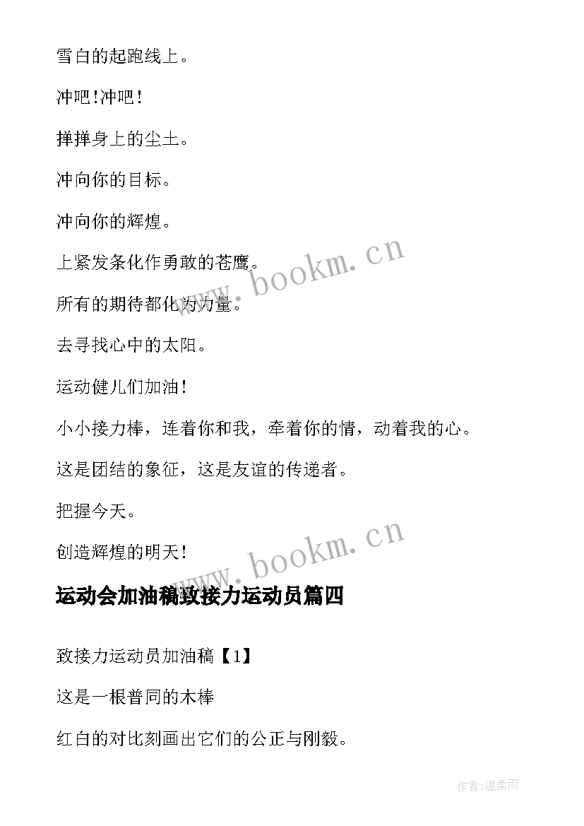 2023年运动会加油稿致接力运动员 运动会加油稿致接力运动员新颖(优秀5篇)