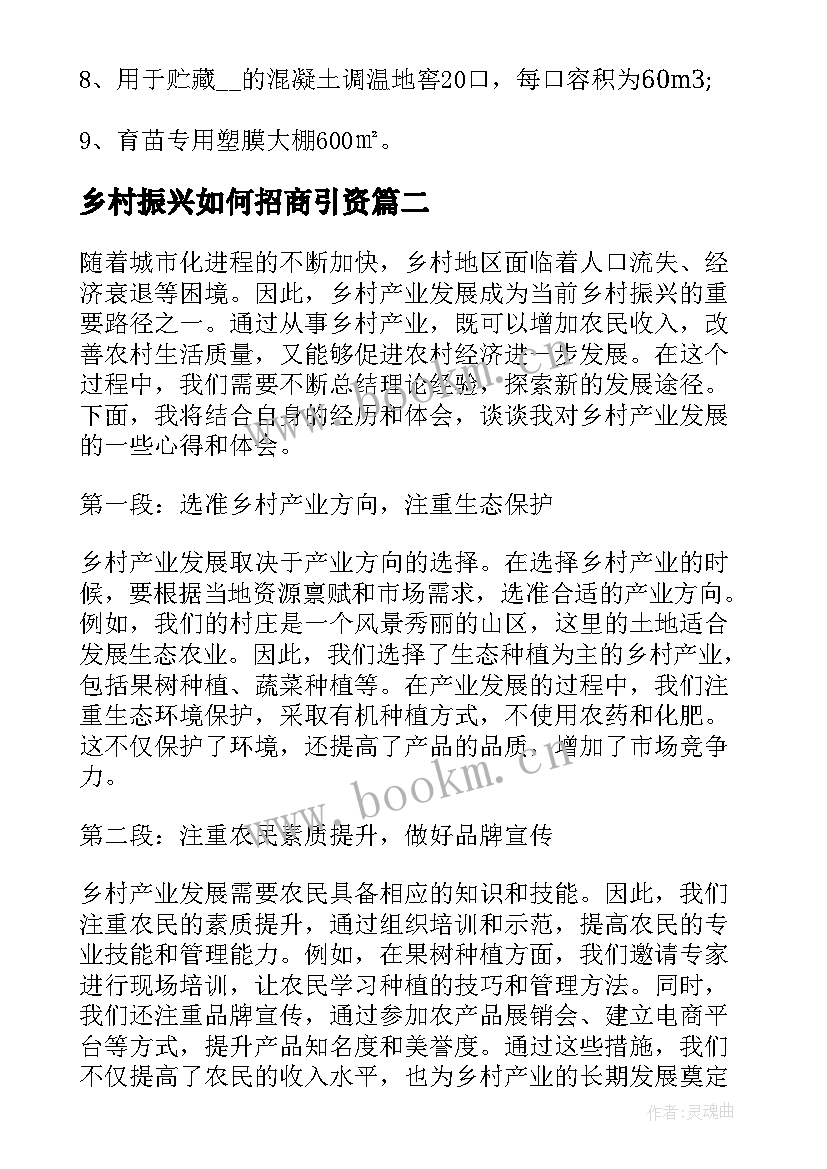 乡村振兴如何招商引资 乡村产业发展与规划计划(通用8篇)