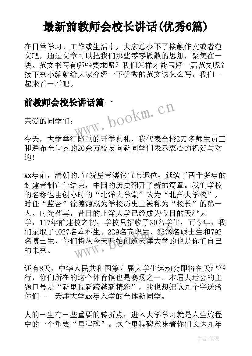 最新前教师会校长讲话(优秀6篇)