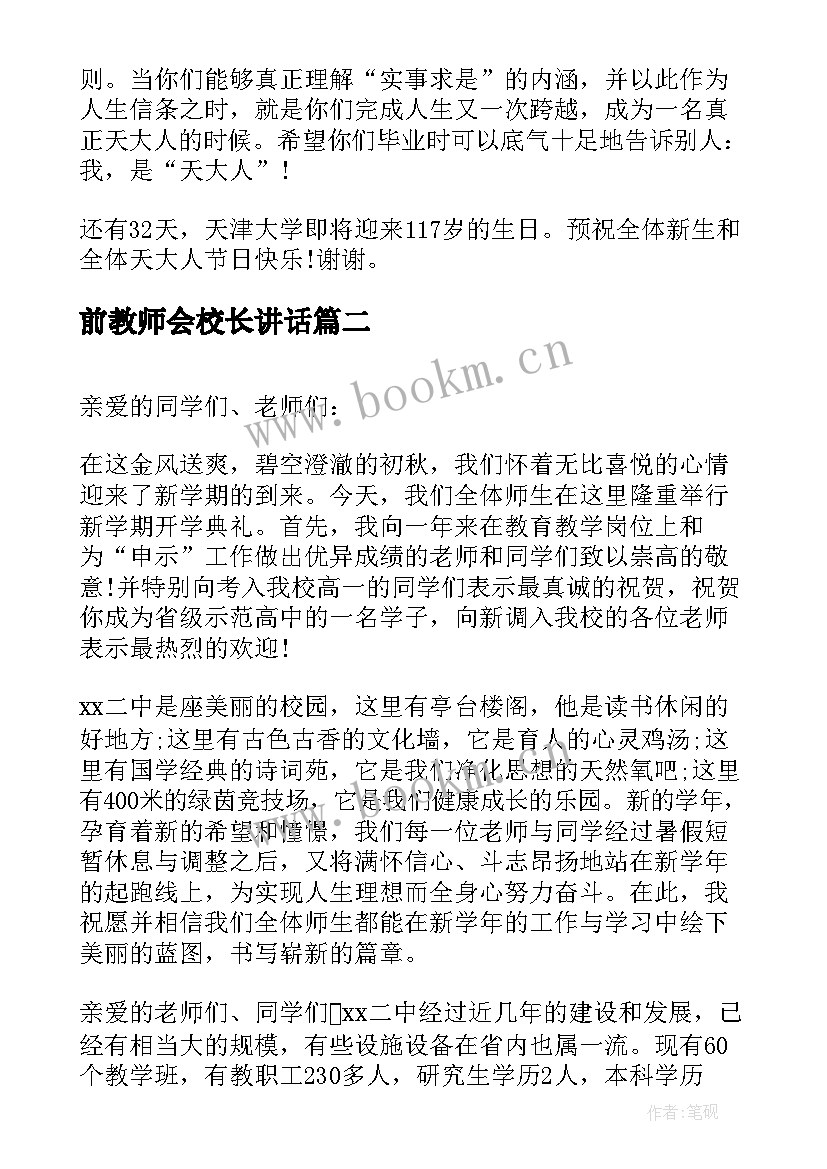 最新前教师会校长讲话(优秀6篇)