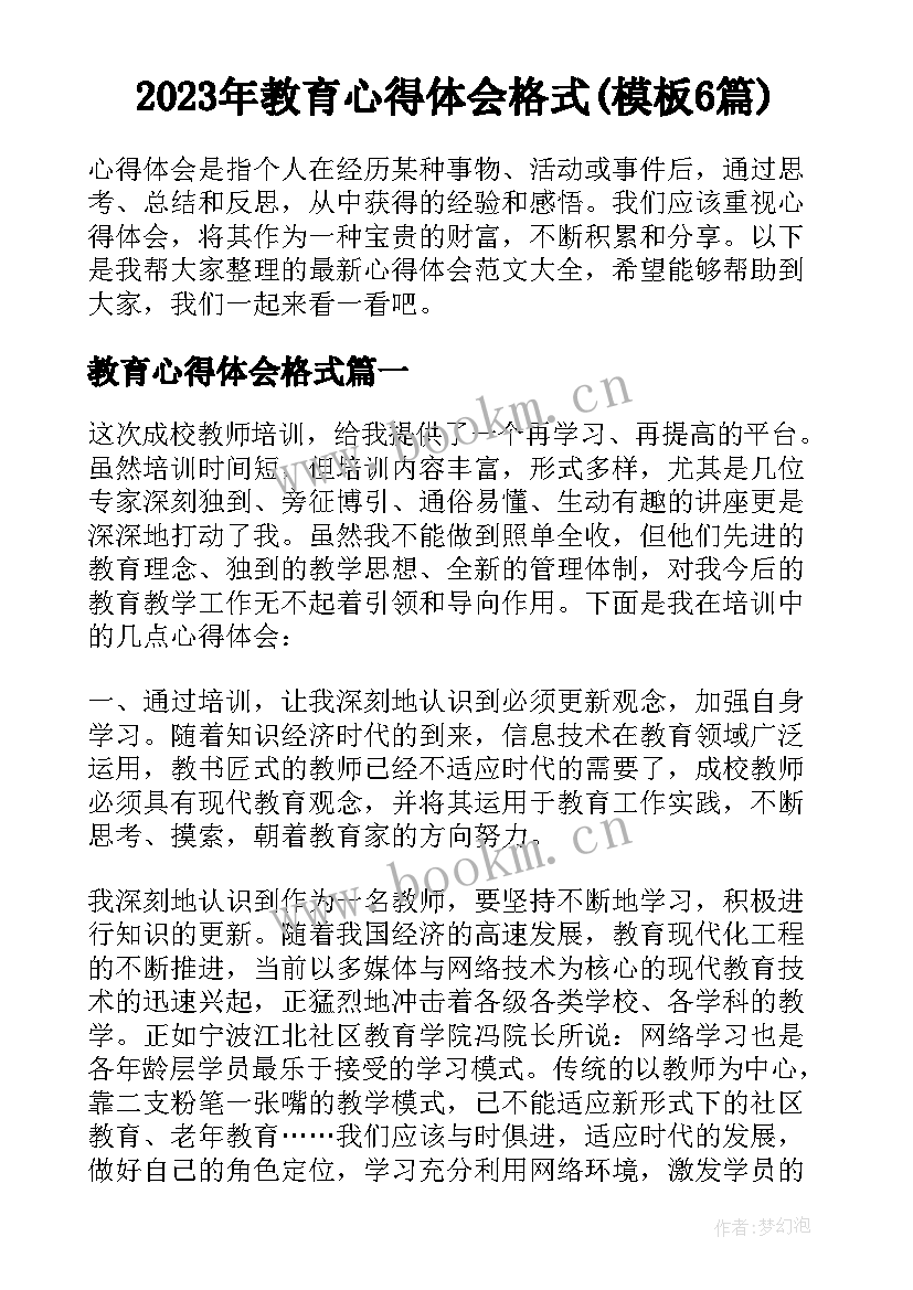 2023年教育心得体会格式(模板6篇)