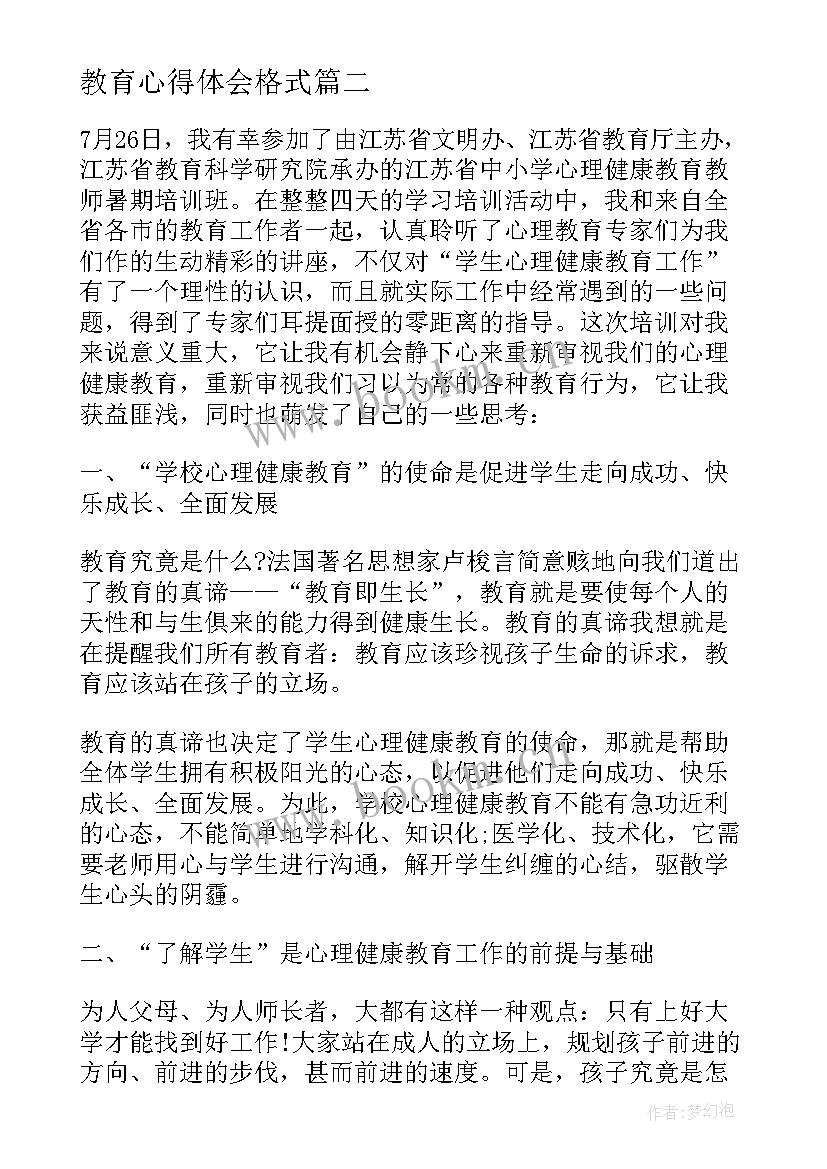 2023年教育心得体会格式(模板6篇)