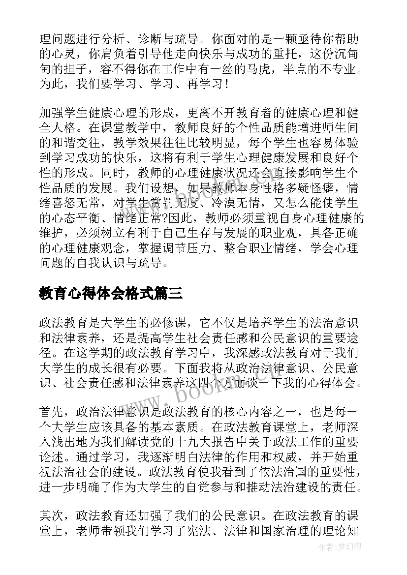 2023年教育心得体会格式(模板6篇)