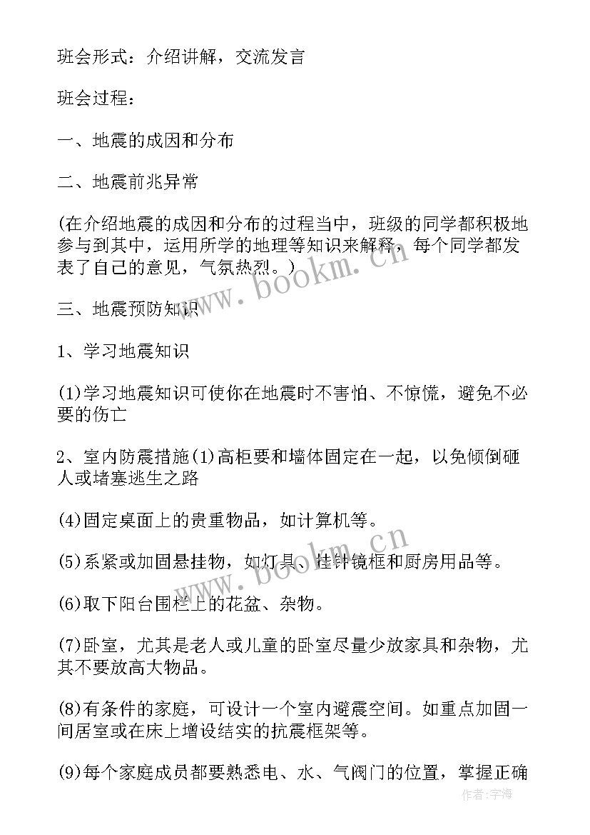 2023年地震班会课 地震疏散知识班会教案(实用5篇)