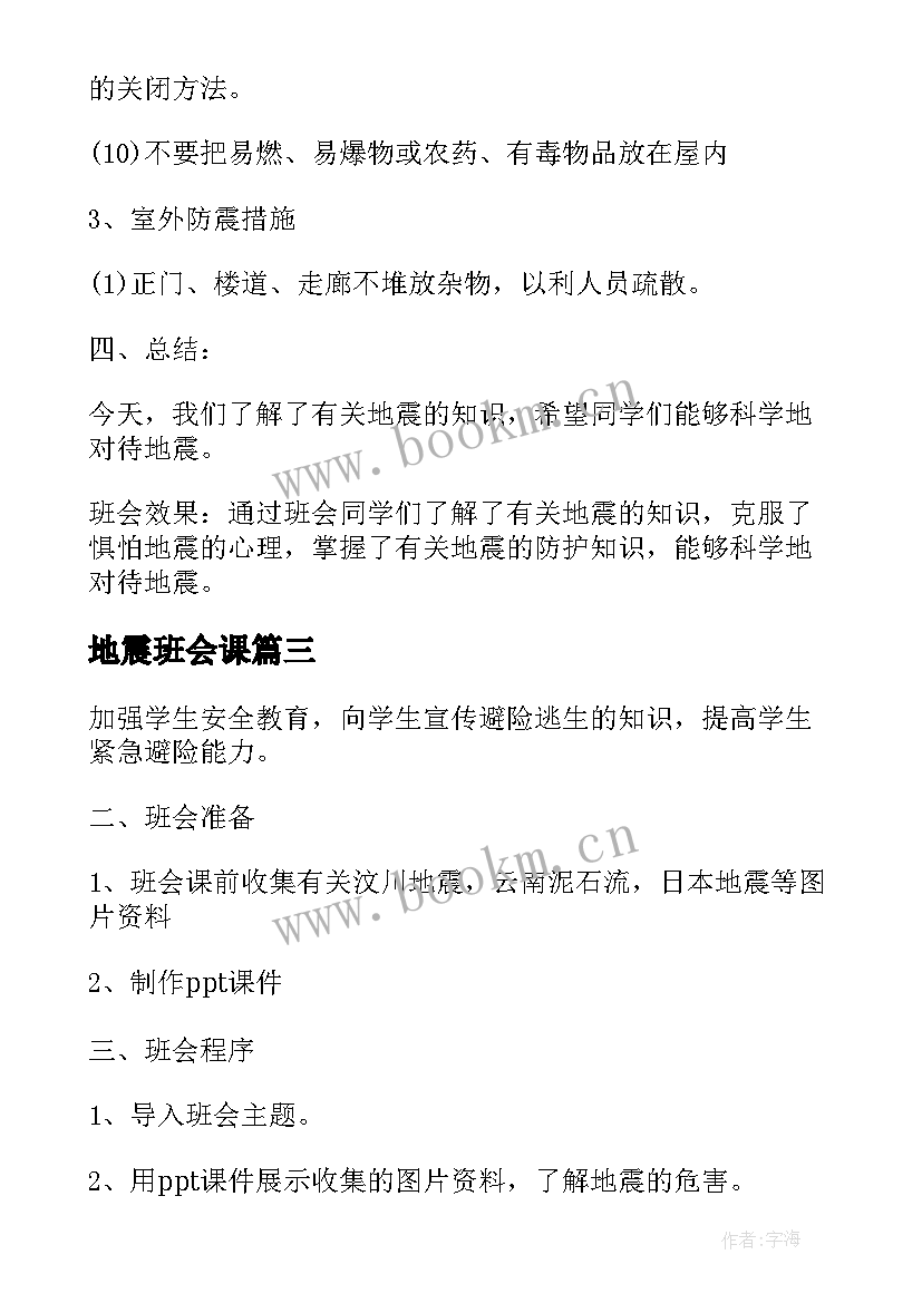 2023年地震班会课 地震疏散知识班会教案(实用5篇)