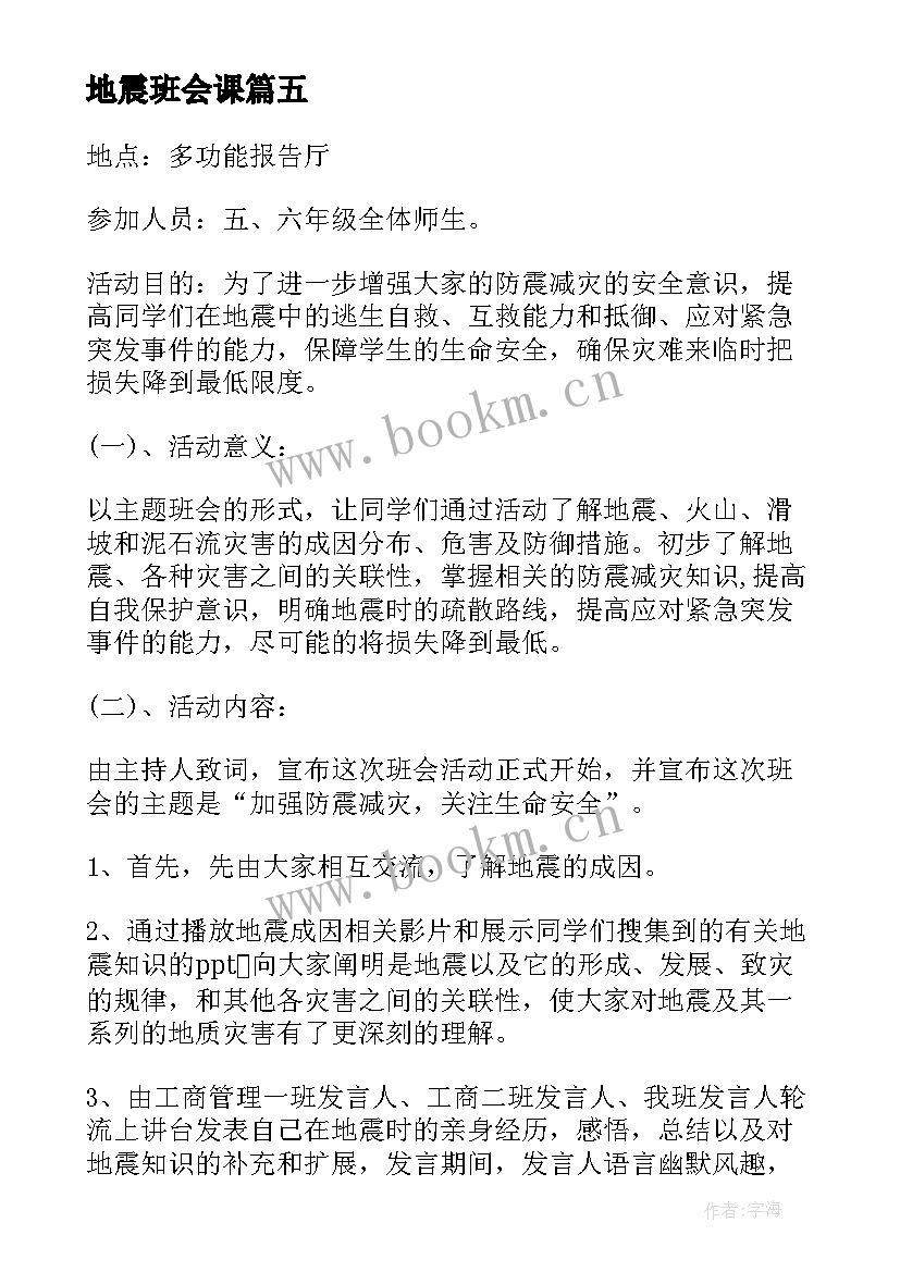 2023年地震班会课 地震疏散知识班会教案(实用5篇)