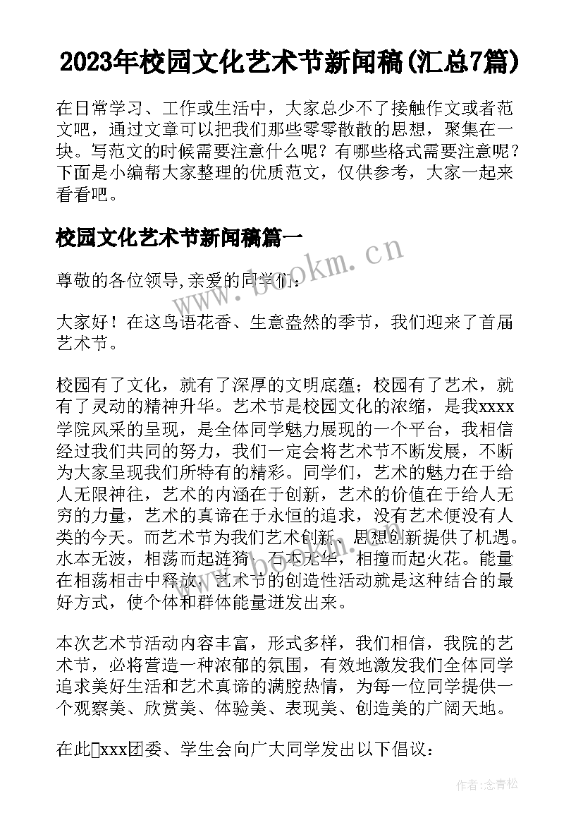 2023年校园文化艺术节新闻稿(汇总7篇)