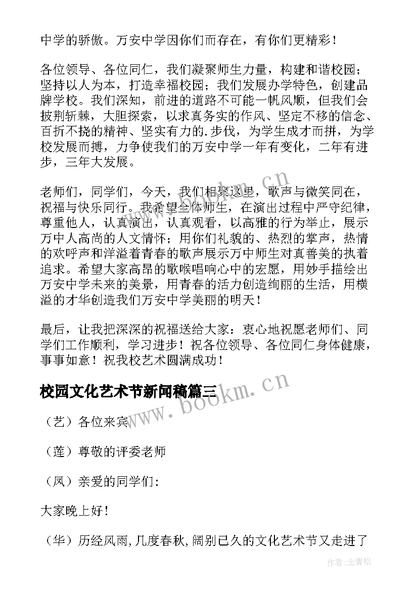 2023年校园文化艺术节新闻稿(汇总7篇)