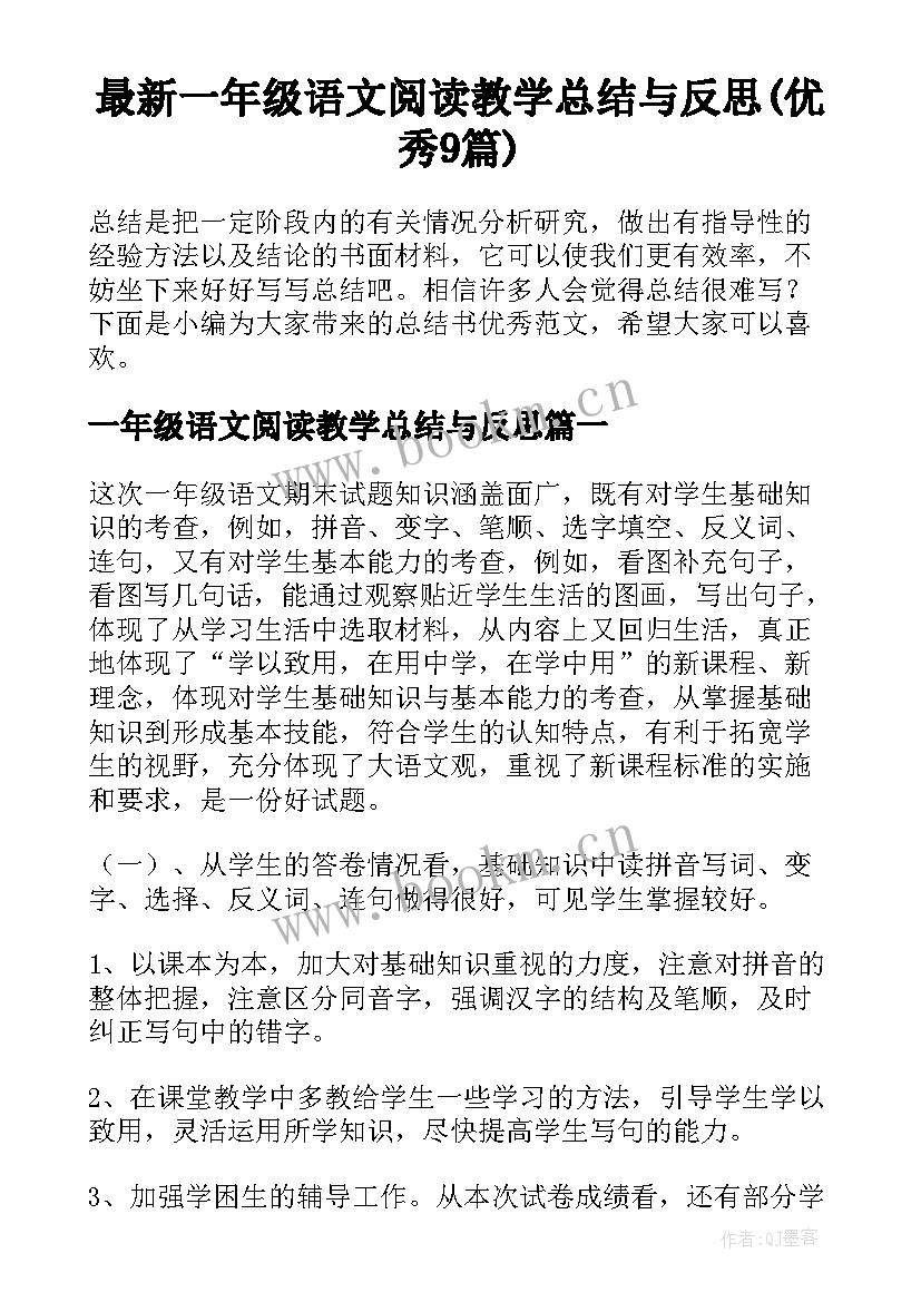 最新一年级语文阅读教学总结与反思(优秀9篇)