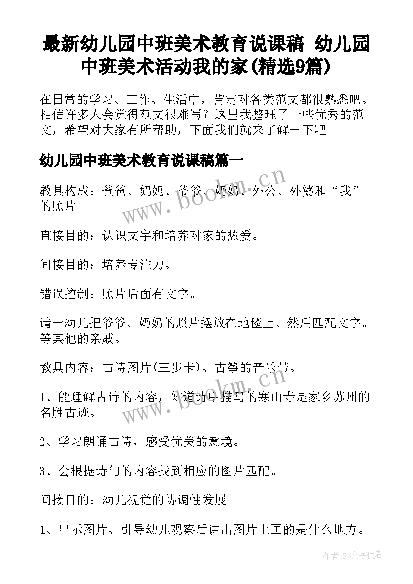 最新幼儿园中班美术教育说课稿 幼儿园中班美术活动我的家(精选9篇)