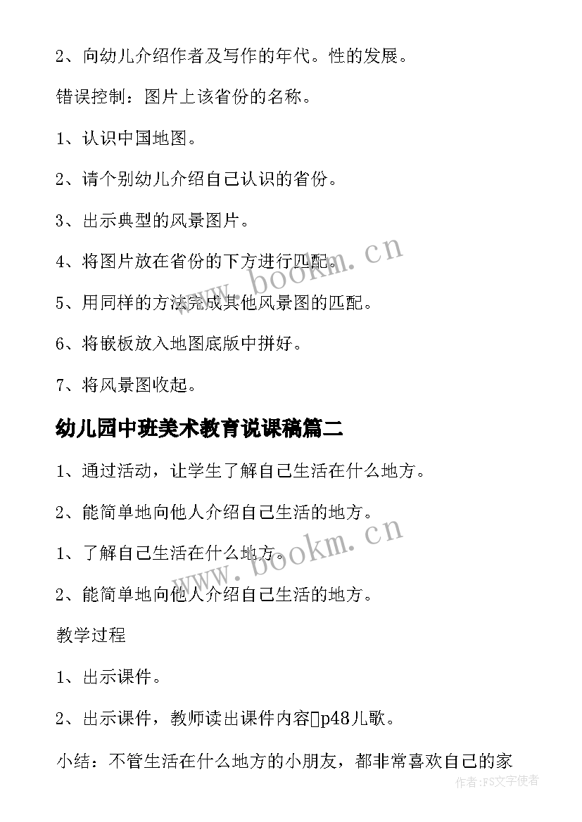 最新幼儿园中班美术教育说课稿 幼儿园中班美术活动我的家(精选9篇)