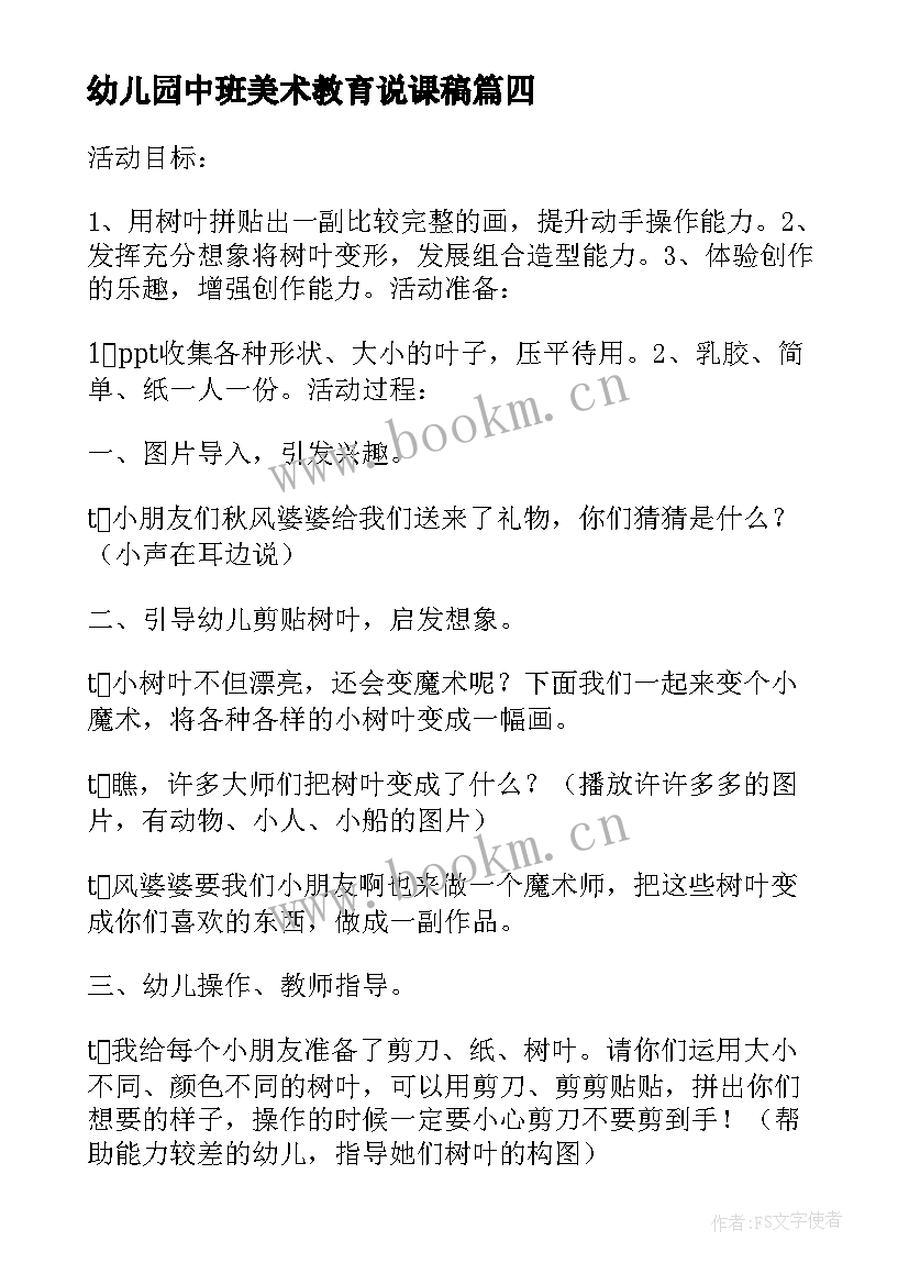 最新幼儿园中班美术教育说课稿 幼儿园中班美术活动我的家(精选9篇)