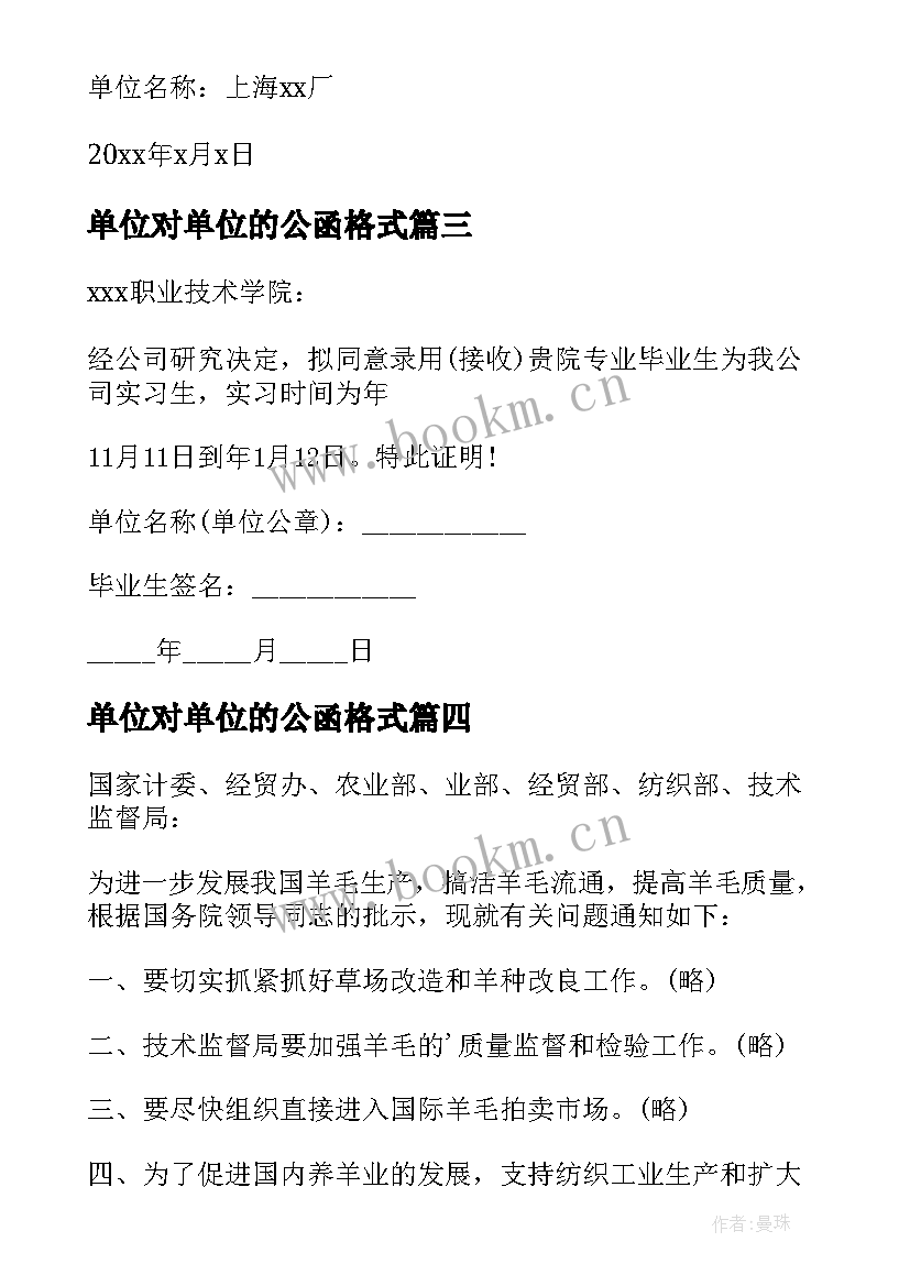 单位对单位的公函格式 单位委托单位公函(大全10篇)