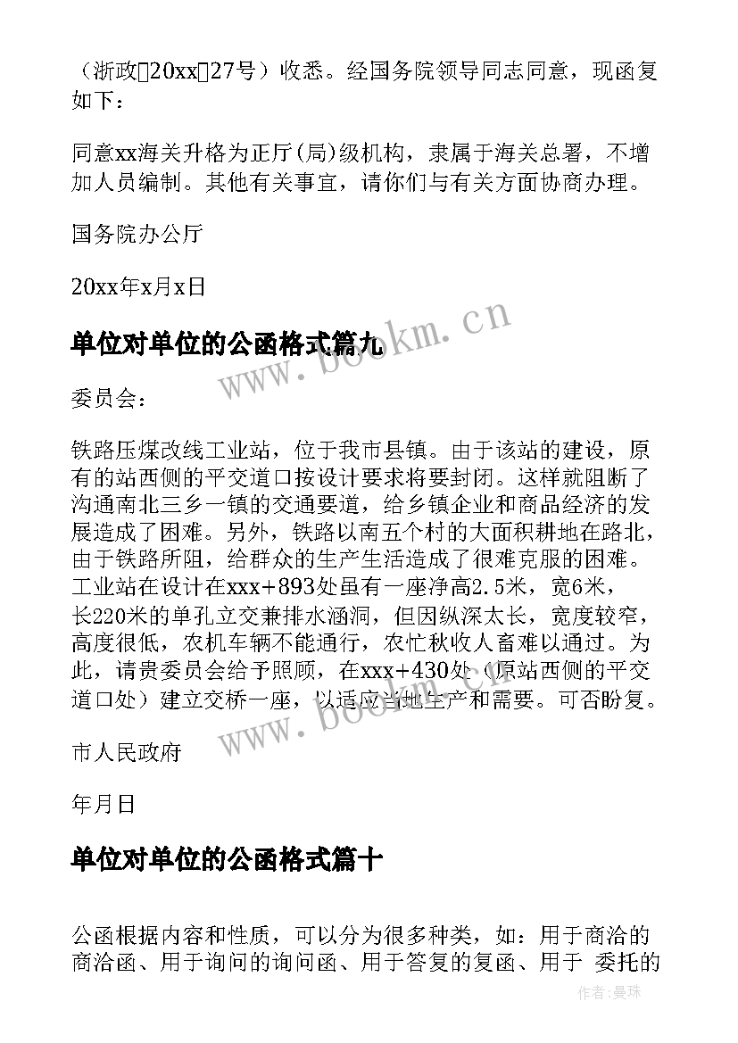 单位对单位的公函格式 单位委托单位公函(大全10篇)