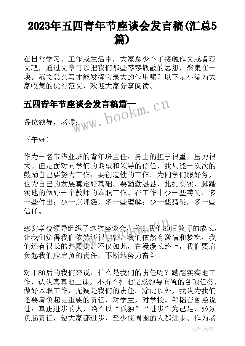 2023年五四青年节座谈会发言稿(汇总5篇)