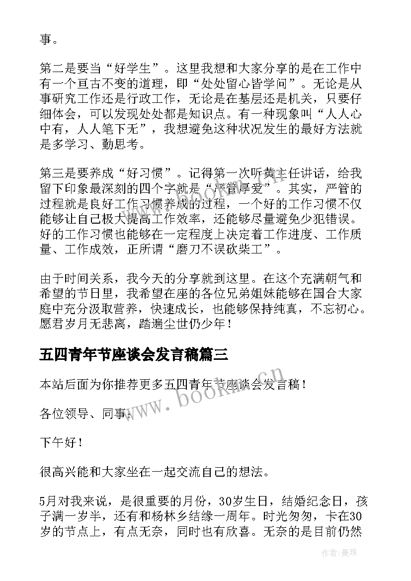 2023年五四青年节座谈会发言稿(汇总5篇)