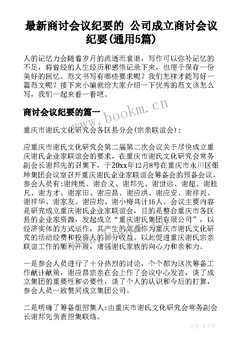 最新商讨会议纪要的 公司成立商讨会议纪要(通用5篇)