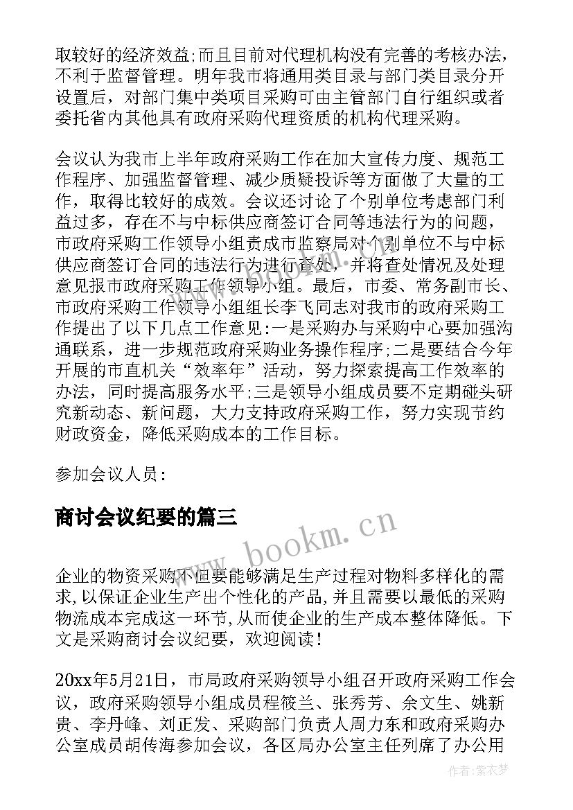 最新商讨会议纪要的 公司成立商讨会议纪要(通用5篇)