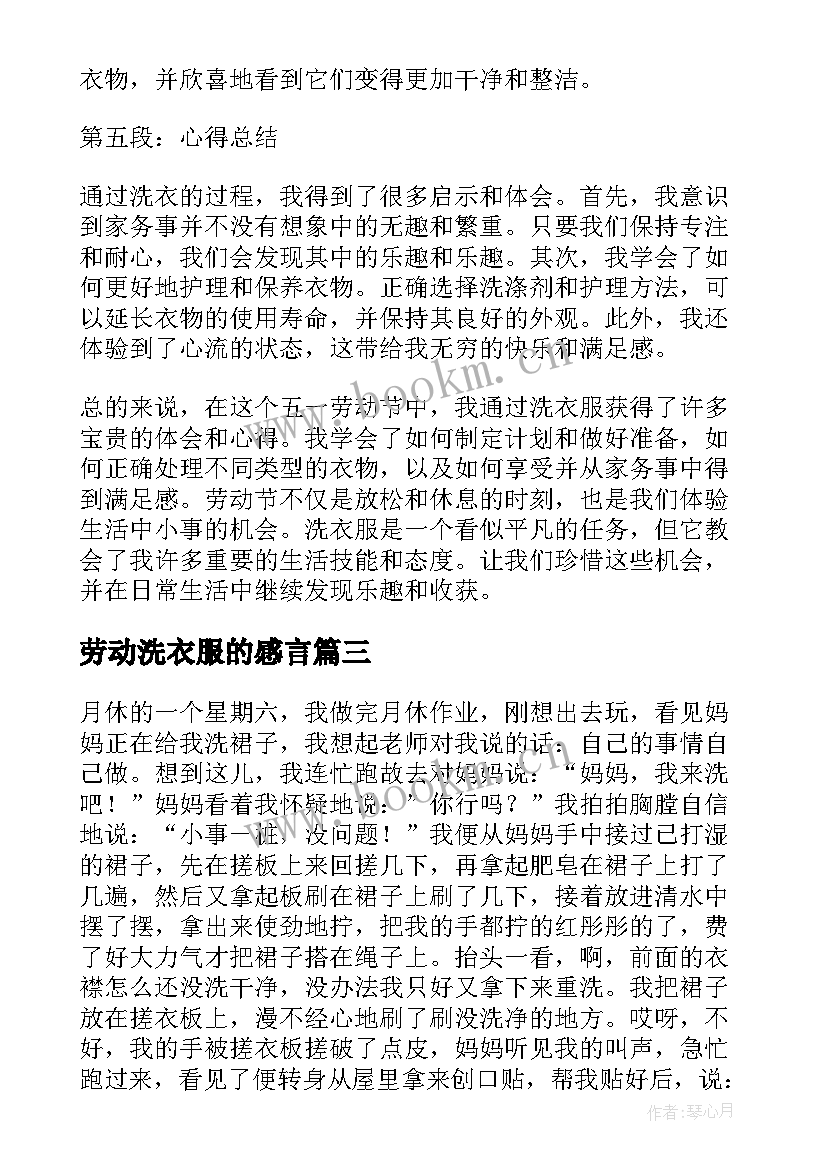 2023年劳动洗衣服的感言 劳动节洗衣服日记(精选5篇)