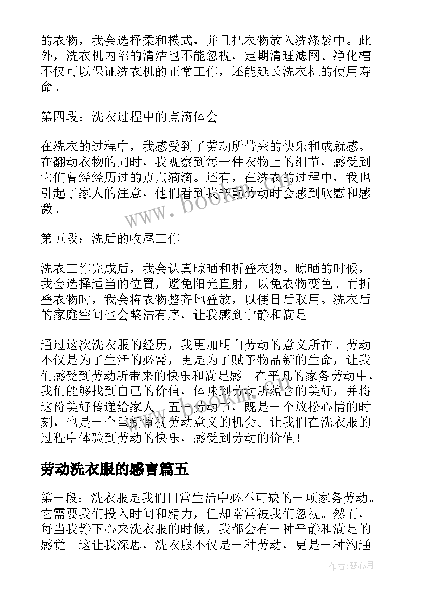 2023年劳动洗衣服的感言 劳动节洗衣服日记(精选5篇)