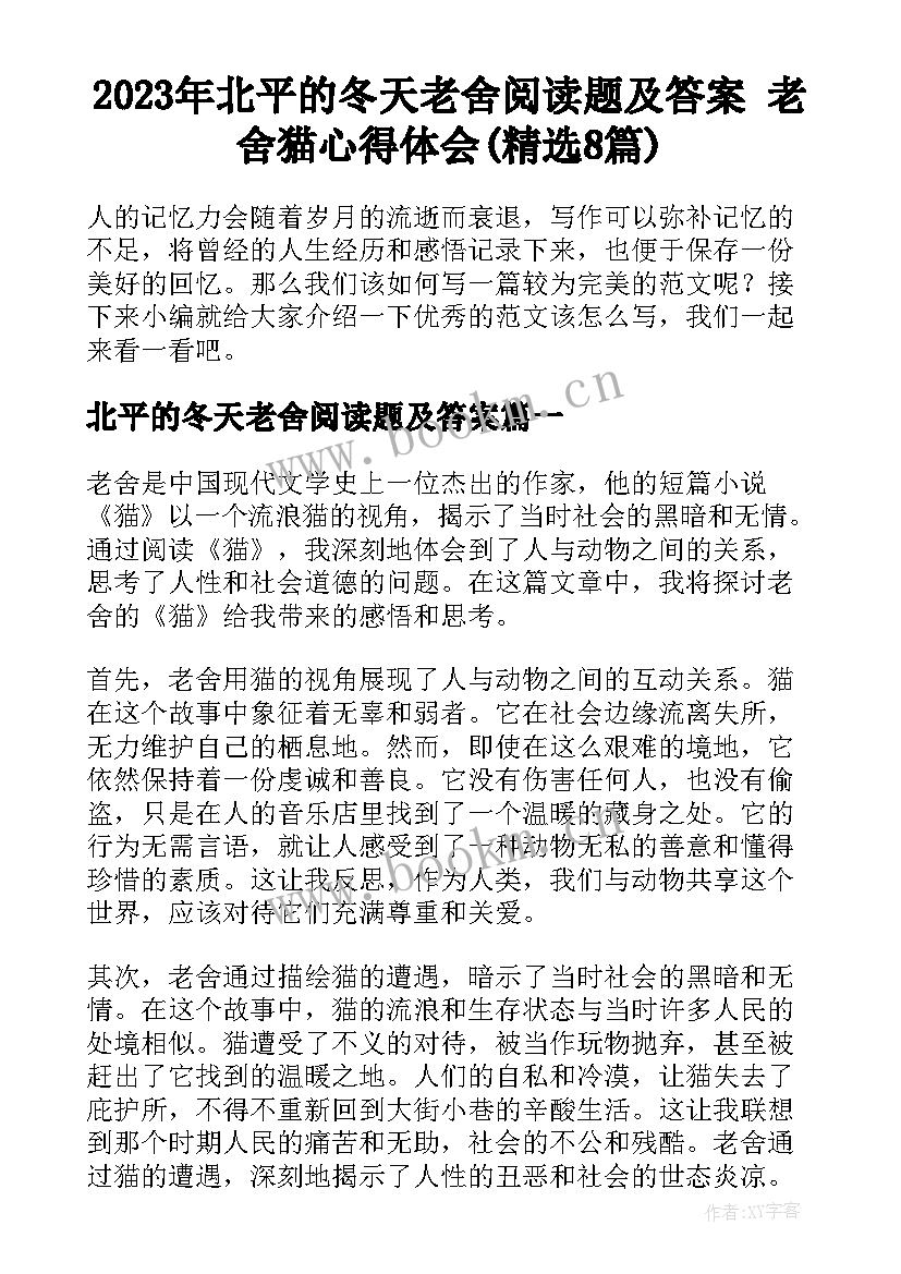 2023年北平的冬天老舍阅读题及答案 老舍猫心得体会(精选8篇)