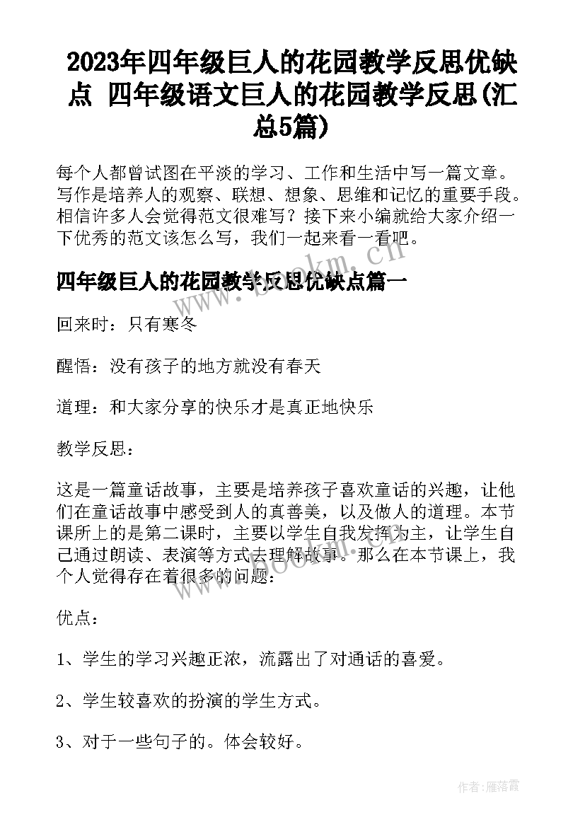 2023年四年级巨人的花园教学反思优缺点 四年级语文巨人的花园教学反思(汇总5篇)