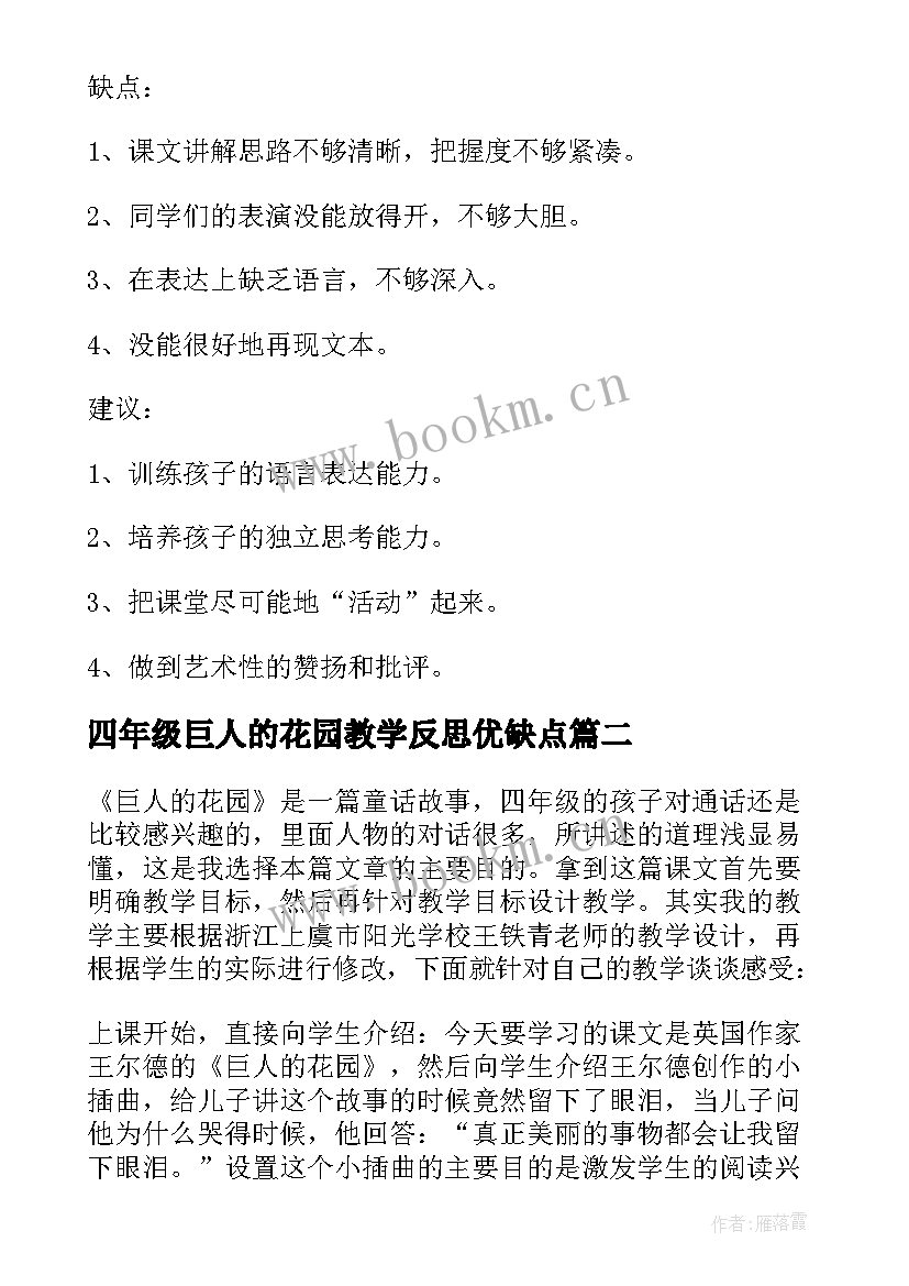 2023年四年级巨人的花园教学反思优缺点 四年级语文巨人的花园教学反思(汇总5篇)