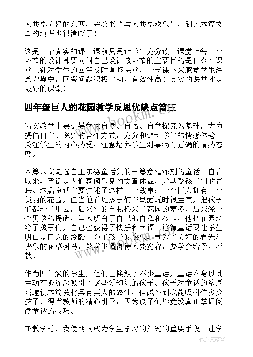 2023年四年级巨人的花园教学反思优缺点 四年级语文巨人的花园教学反思(汇总5篇)