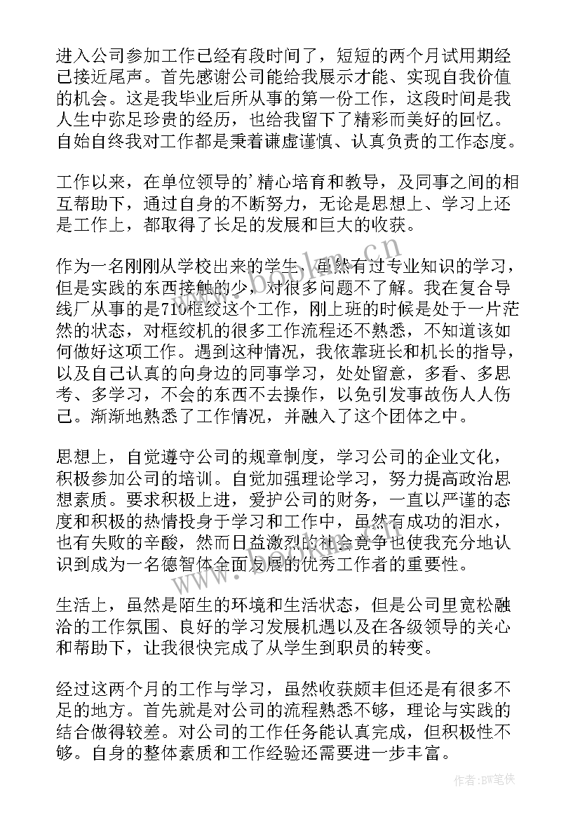 最新公司试用期自我鉴定(实用5篇)