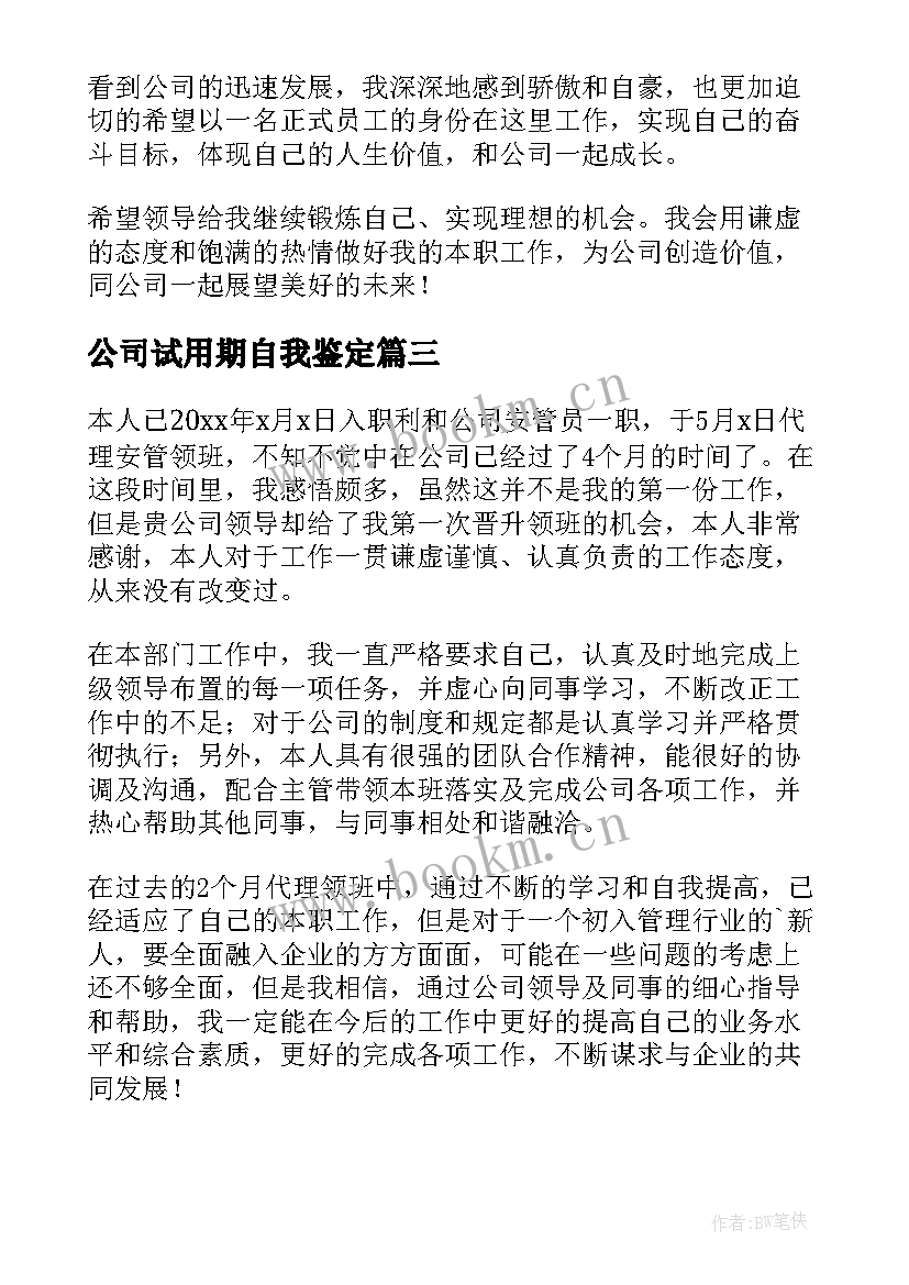 最新公司试用期自我鉴定(实用5篇)