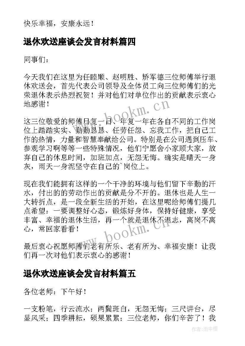 2023年退休欢送座谈会发言材料(优秀5篇)