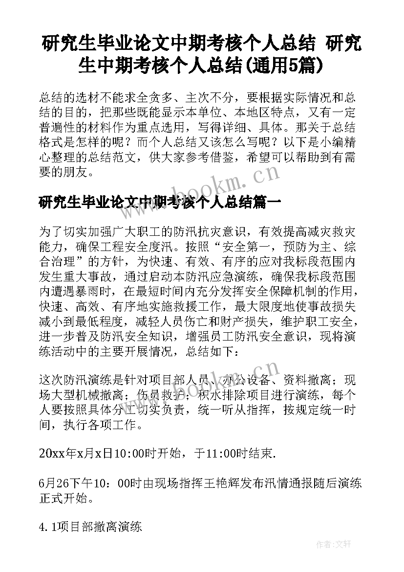 研究生毕业论文中期考核个人总结 研究生中期考核个人总结(通用5篇)