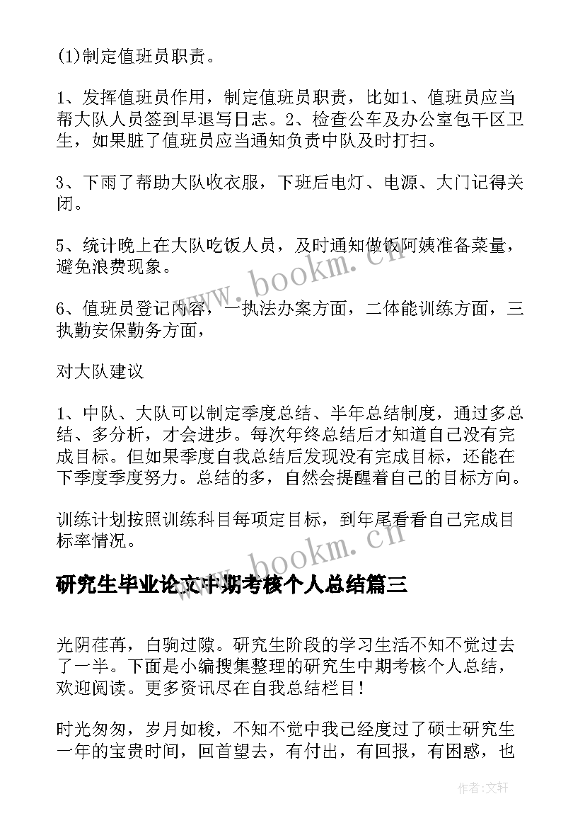 研究生毕业论文中期考核个人总结 研究生中期考核个人总结(通用5篇)