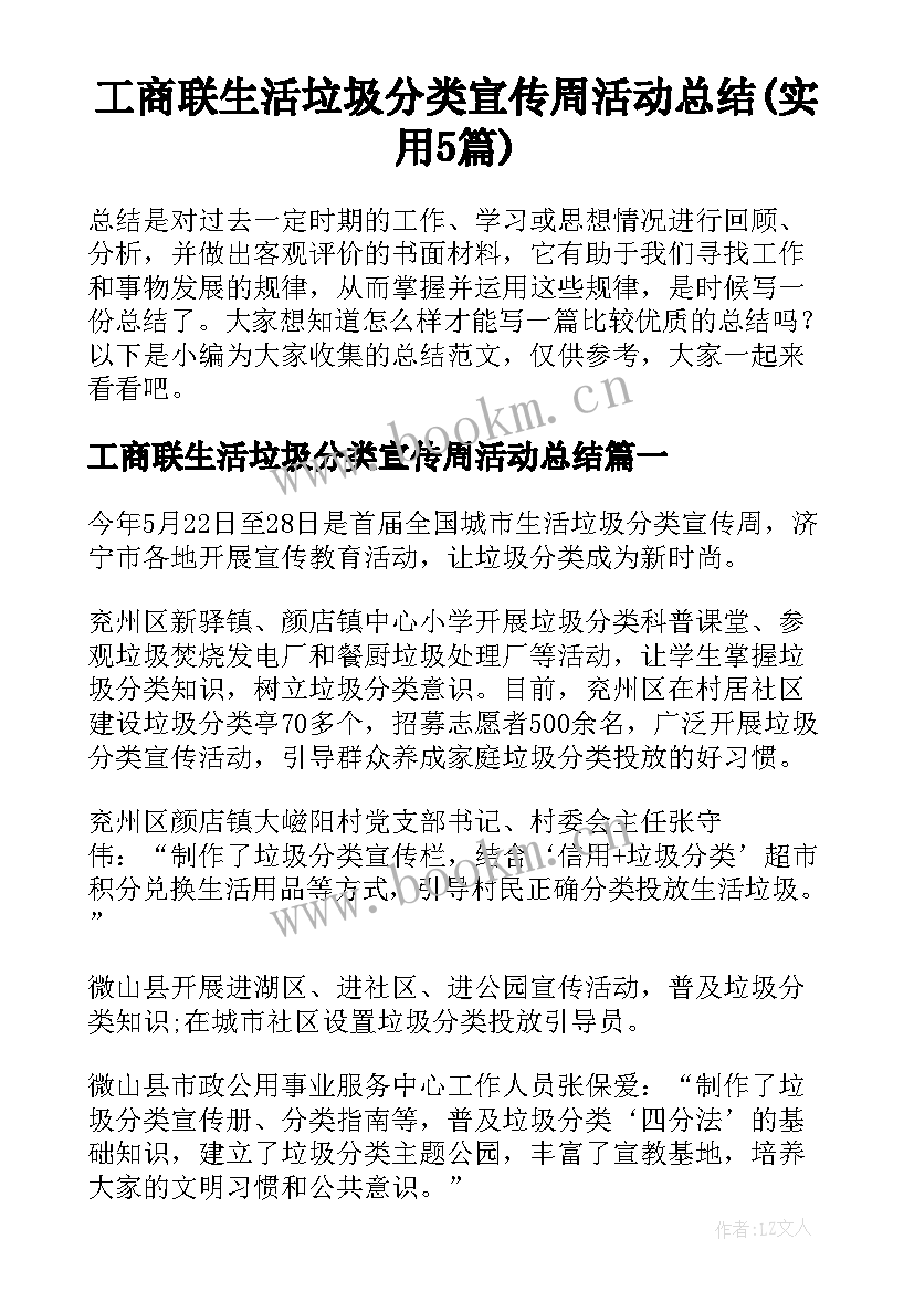 工商联生活垃圾分类宣传周活动总结(实用5篇)