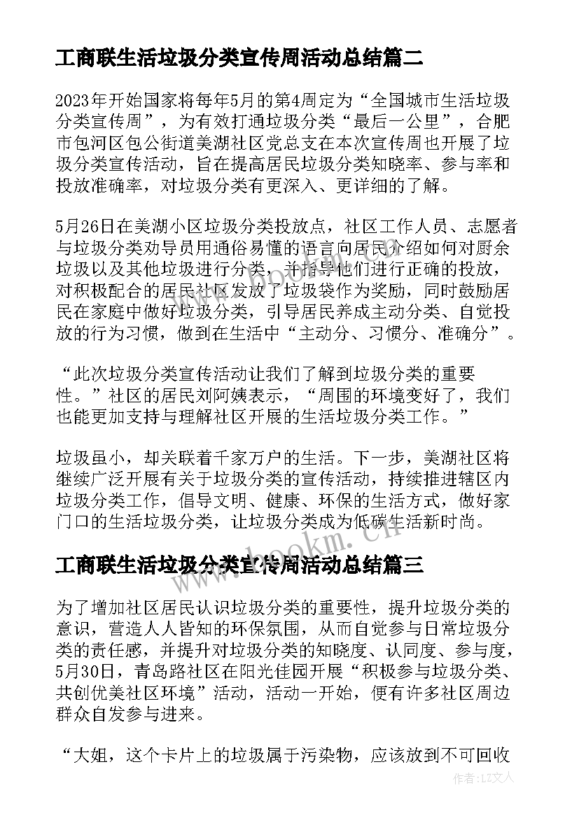 工商联生活垃圾分类宣传周活动总结(实用5篇)