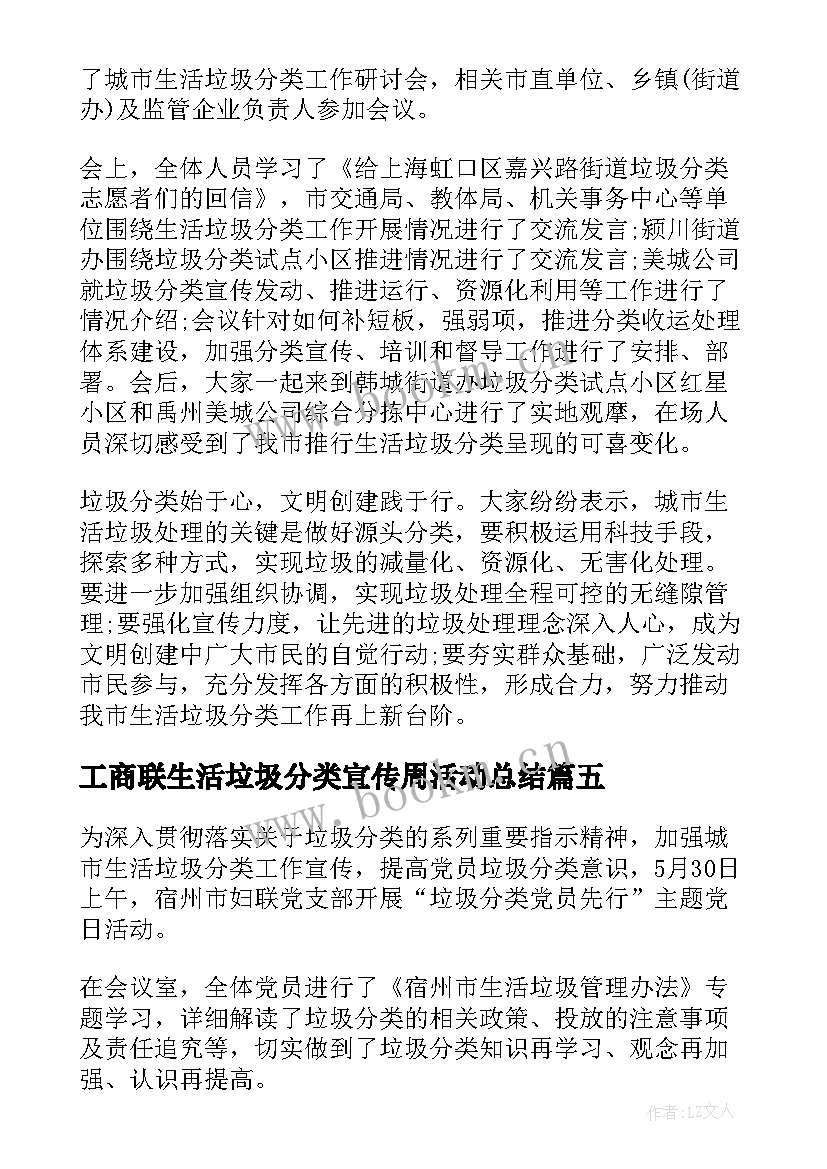 工商联生活垃圾分类宣传周活动总结(实用5篇)