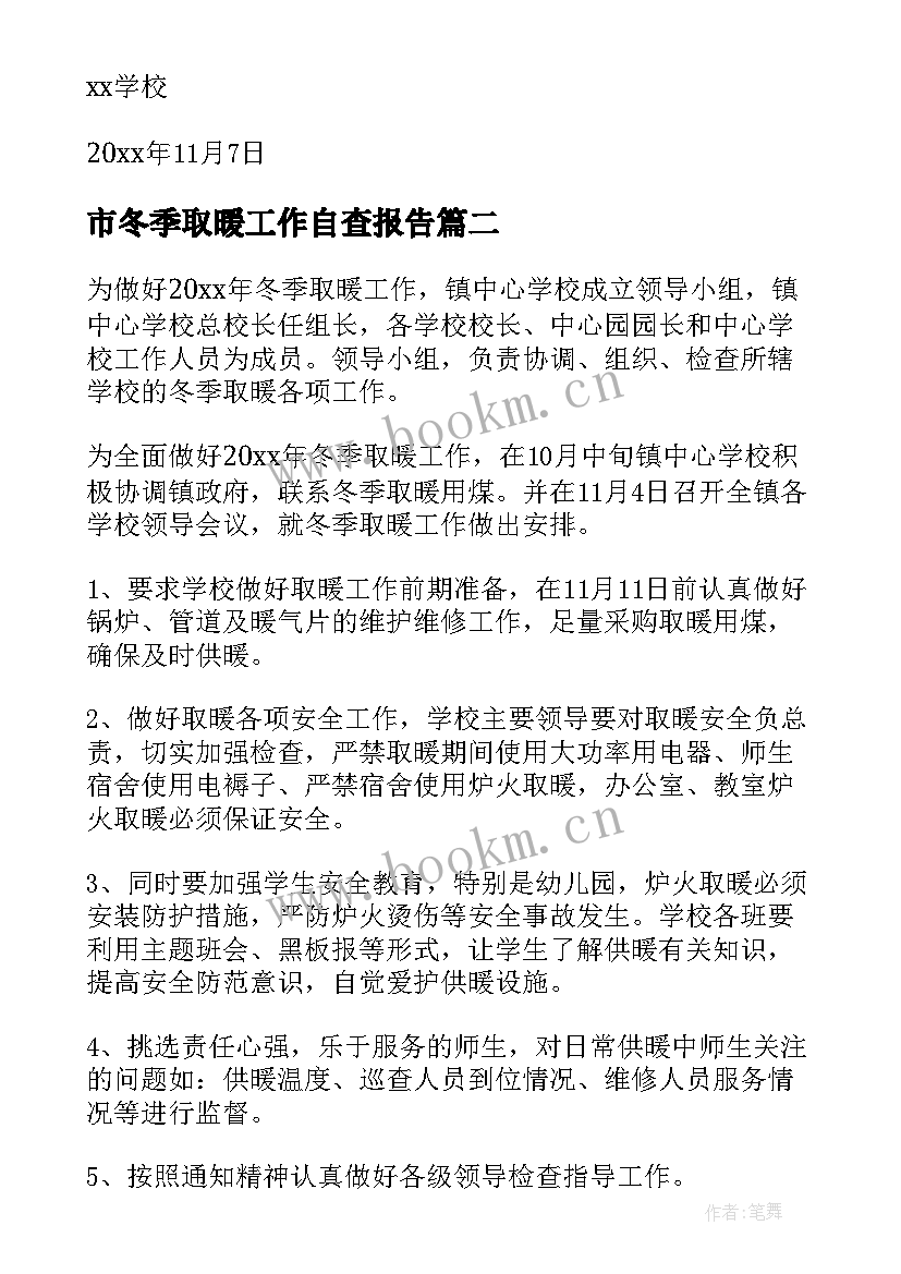 最新市冬季取暖工作自查报告(汇总5篇)