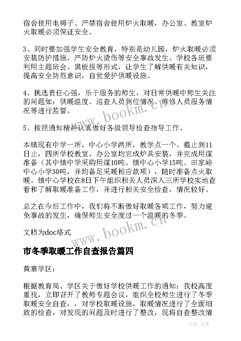 最新市冬季取暖工作自查报告(汇总5篇)