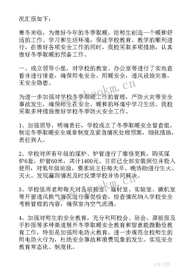 最新市冬季取暖工作自查报告(汇总5篇)